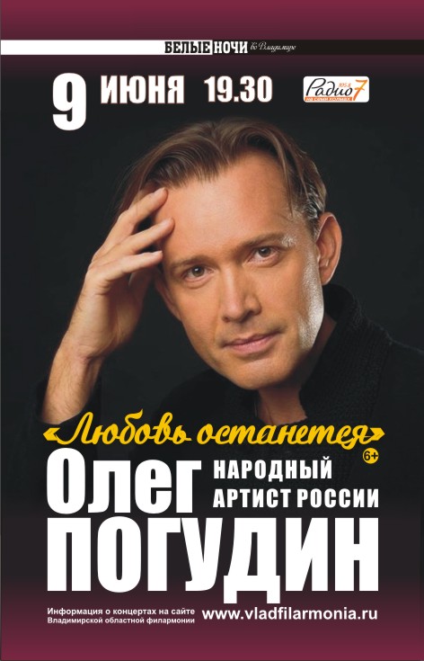 Билеты на концерт погудина. Концерт Олега Погудина.
