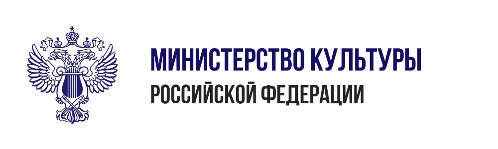 Министерство культуры Российской Федерации