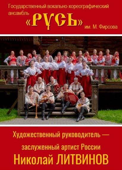 Ансамбль "Русь"