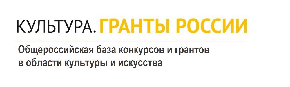Культура. Гранты