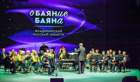 Во Владимирской филармонии зрители попали под «оБАЯНИе БАЯНа» Во Владимирской филармонии зрители попали под «оБАЯНИе БАЯНа»